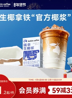 瑞幸咖啡 生椰拿铁椰汁椰浆椰奶厚椰乳植物蛋白饮料mini装125g/盒