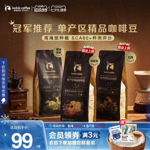 luckincoffee精品单产区咖啡豆