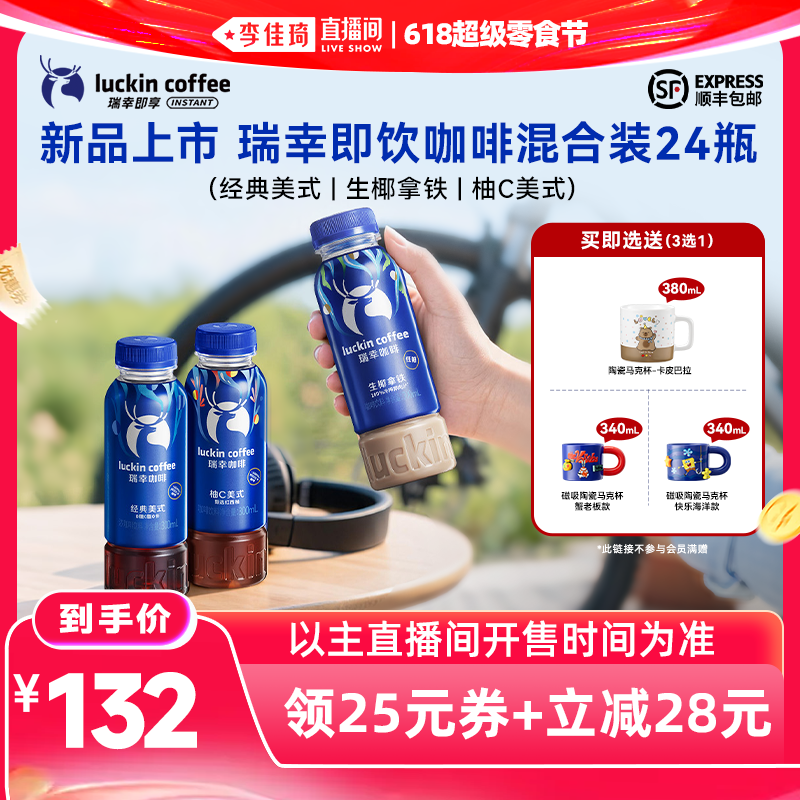 【李佳琦直播间618】瑞幸即享咖啡美式生椰柚C即饮下拉领金币补贴