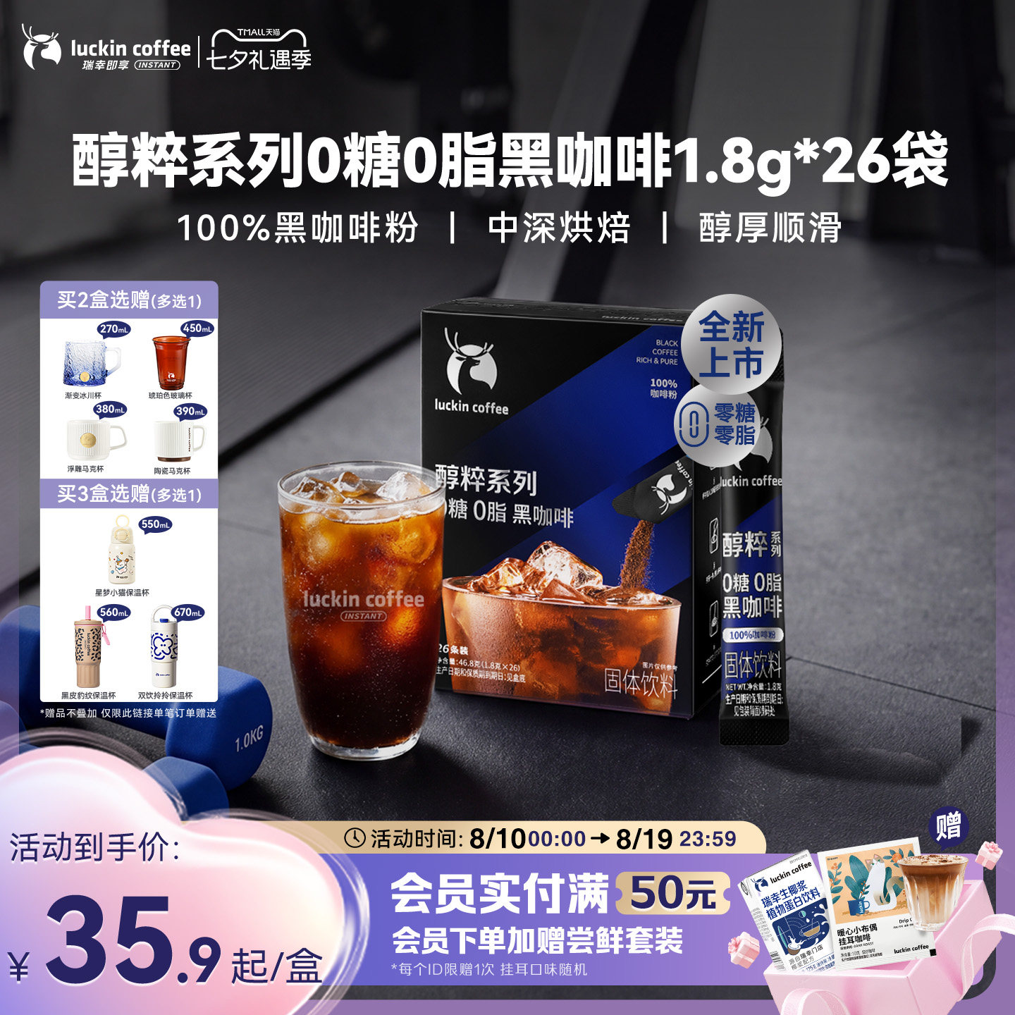 【重磅上新】瑞幸即享黑咖啡醇粹0糖0脂速溶咖啡冰美式1.8g*26袋