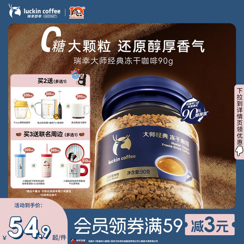 【下拉领优惠】瑞幸即享大颗粒中深烘速溶冻干咖啡粉生椰拿铁90g