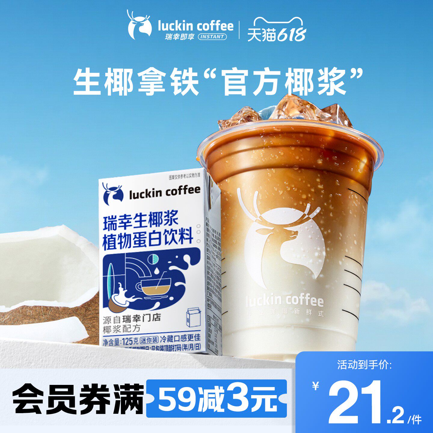 【下拉领优惠】瑞幸咖啡生椰拿铁椰汁椰浆椰奶厚椰乳植物蛋白饮料