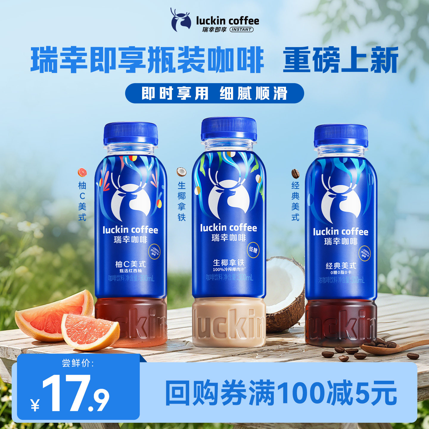 【U先新品】瑞幸即享咖啡即饮新品瓶装美式生椰拿铁柚C300ml3瓶图片