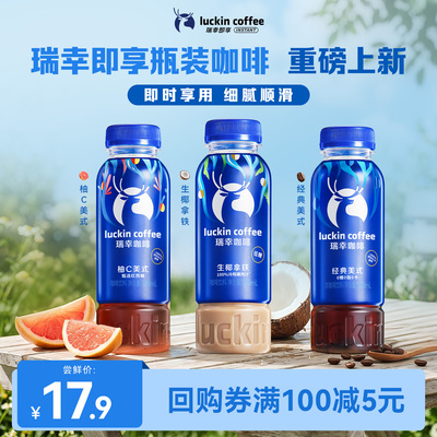 【U先新品】瑞幸即享咖啡即饮新品瓶装美式生椰拿铁柚C300ml3瓶