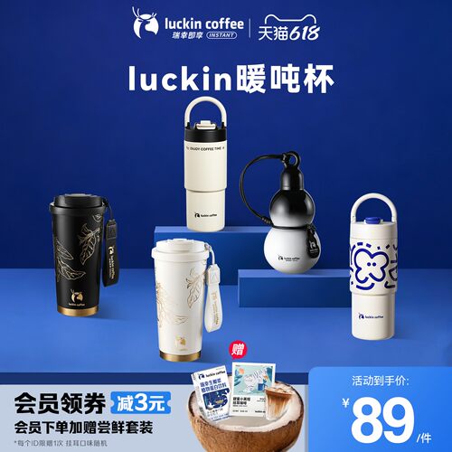 瑞幸保温保冷随行咖啡杯