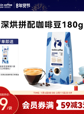 瑞幸咖啡精品深烘拼配咖啡豆意式浓缩醇香现磨咖啡粉手冲黑咖啡