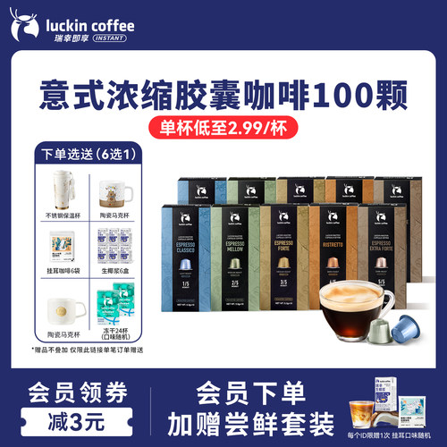 瑞幸精品咖啡进口意式浓缩胶囊黑咖啡100颗适配nespresso