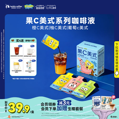 瑞幸即享咖啡海绵宝宝联名果C咖啡液橙C柚C美式果咖浓缩冰美式