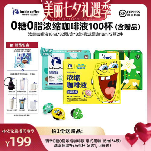 【直播间推荐】瑞幸0糖0脂浓缩咖啡液18mL*32颗/盒*3盒