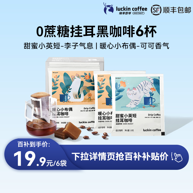 瑞幸咖啡 精品挂耳0蔗糖咖啡滤袋云南小粒意式现磨手冲黑咖啡粉