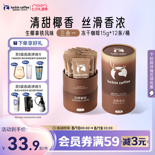 瑞幸即享咖啡大颗粒三合一奶咖醇乳风味冻干咖啡低糖速溶生椰拿铁