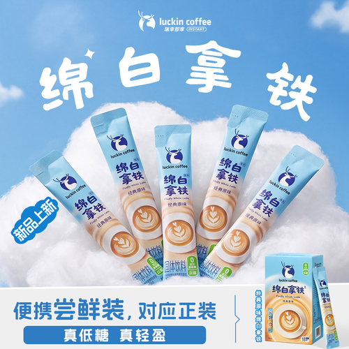 【百补】瑞幸即享咖啡奶咖绵白拿铁速溶咖啡低糖中度烘焙15g*5条