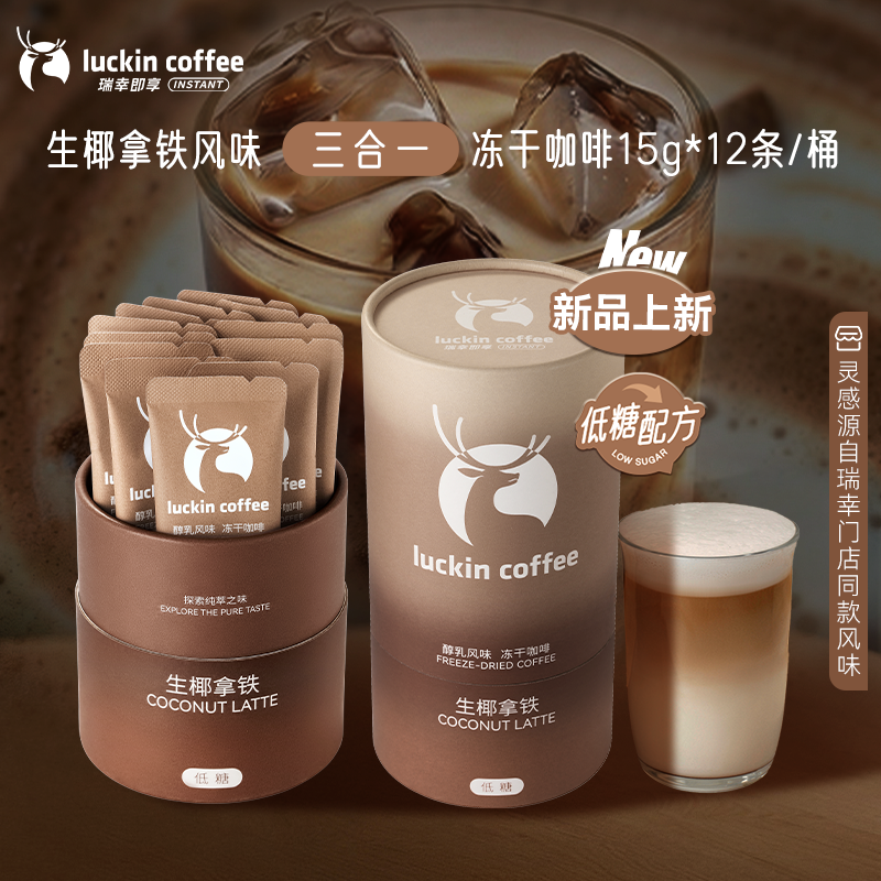 【新品试用】瑞幸咖啡大颗粒三合一系列冻干低糖速溶咖啡生椰拿铁