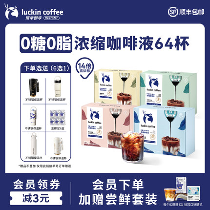 【直播间专享】瑞幸咖啡0糖0脂浓缩咖啡液冰美式生椰拿铁64杯