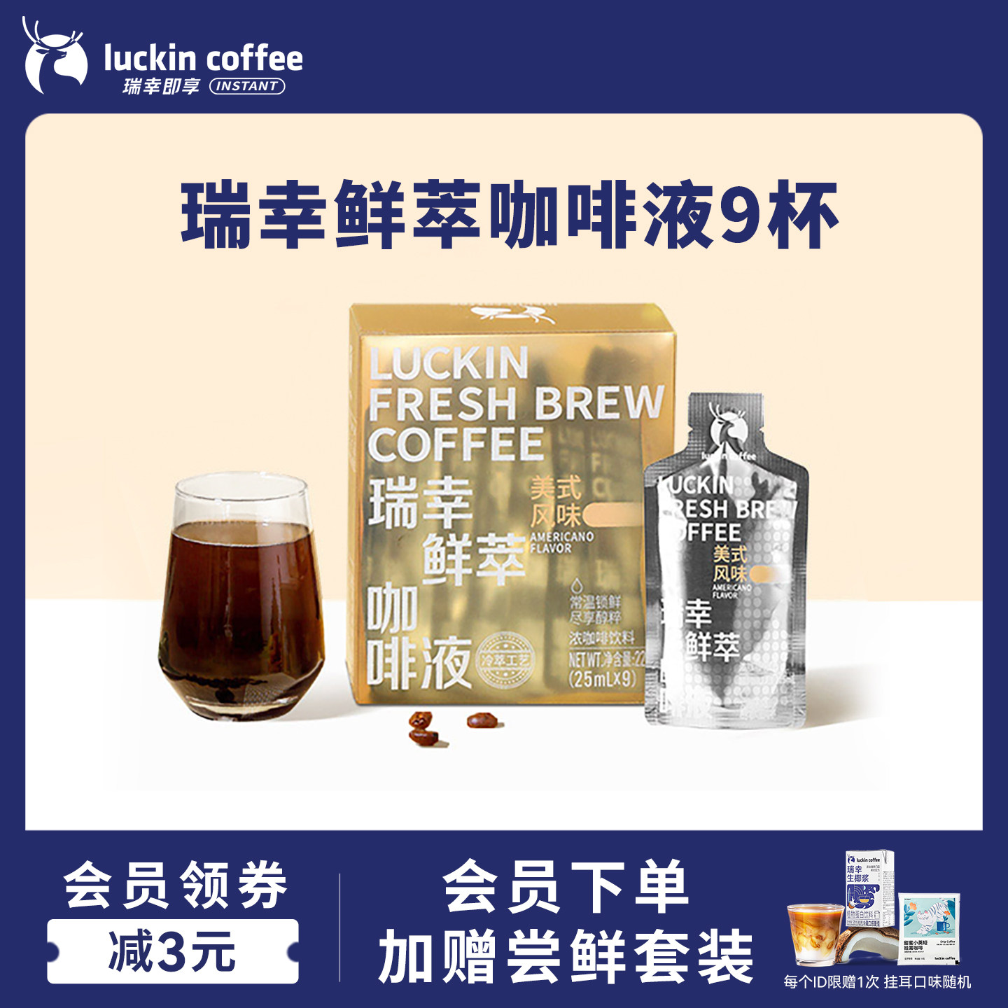 瑞幸咖啡鲜萃咖啡液美式风味浓缩速溶冰美式0糖黑咖啡
