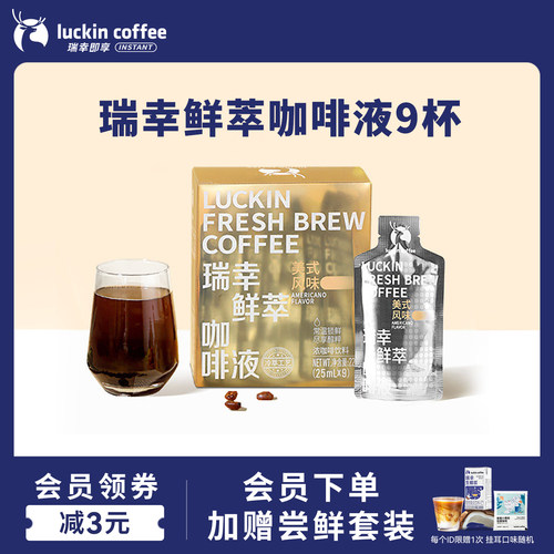 瑞幸鲜萃咖啡液0糖0脂