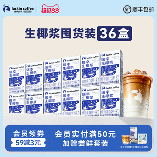 36盒 瑞幸咖啡生椰拿鐵椰汁椰漿椰奶厚椰乳植物蛋白飲料125g