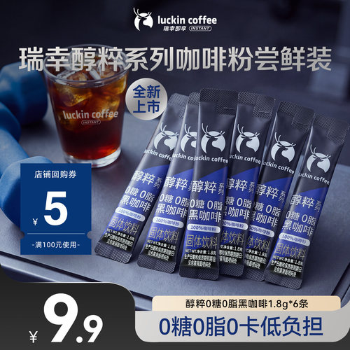 【U先新品】瑞幸即享咖啡醇粹系列0糖0脂黑咖速溶咖啡1.8g*6条