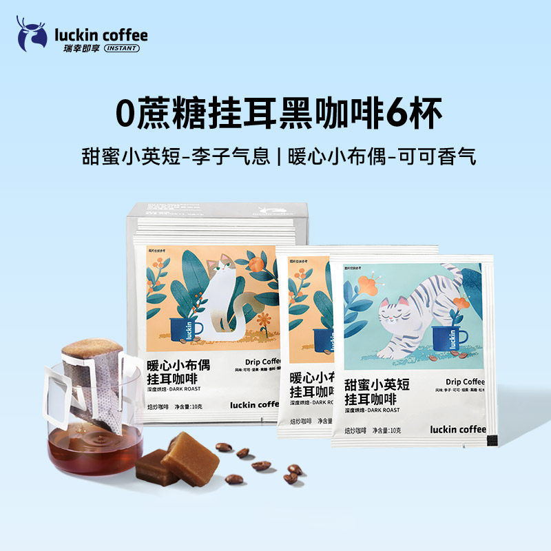 瑞幸咖啡 精品挂耳0蔗糖咖啡滤袋云南小粒意式现磨手冲黑咖啡粉,咖啡/麦片/冲饮,挂耳咖啡,淘宝优惠券,粉丝福利购,淘宝优惠卷