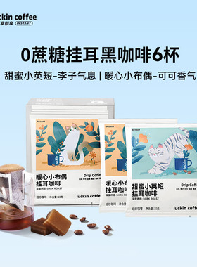 瑞幸咖啡 精品挂耳0蔗糖咖啡滤袋云南小粒意式现磨手冲黑咖啡粉