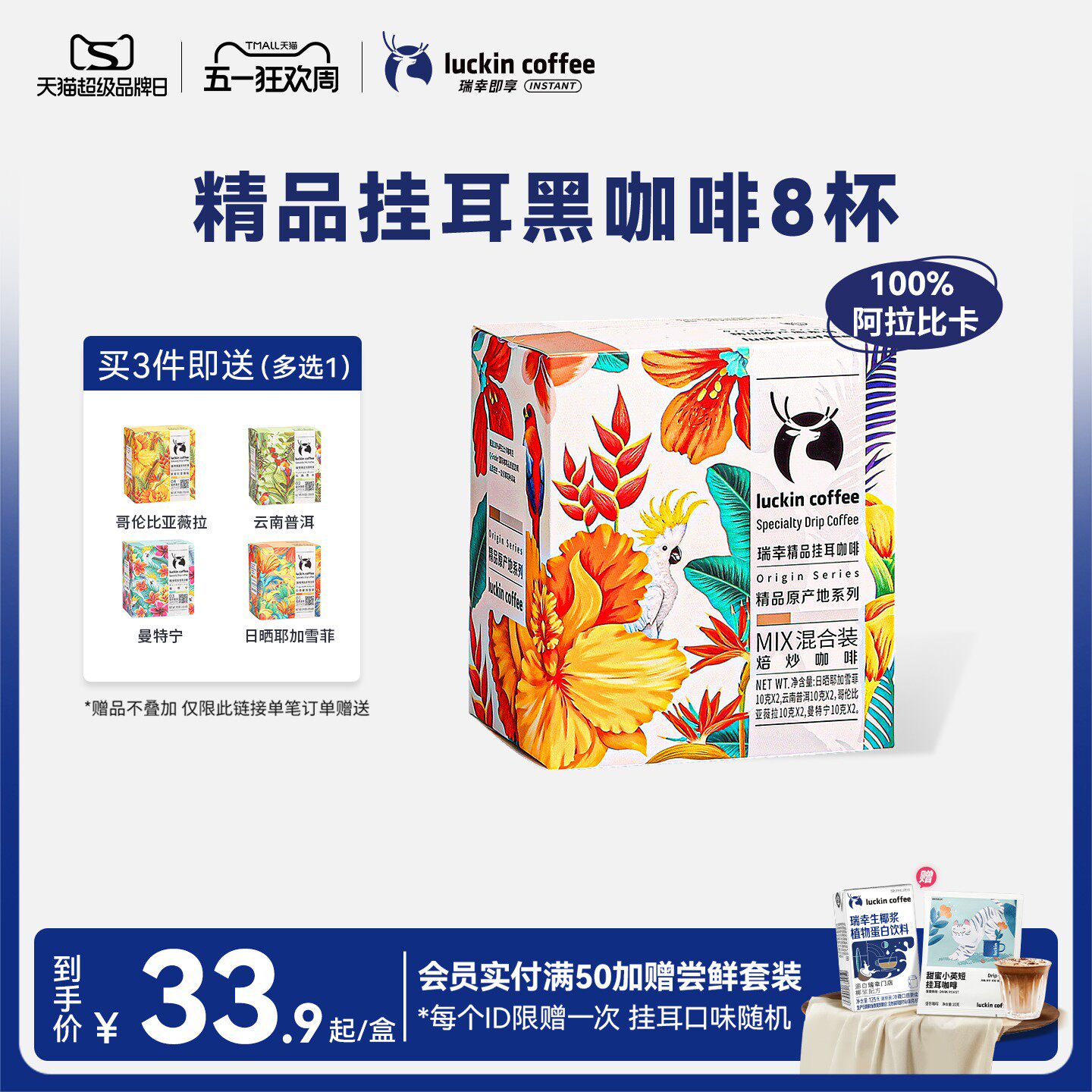 【限时买三送一】瑞幸原产地精品挂耳咖啡豆粉现磨手冲滤挂黑咖啡