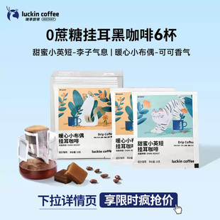 【秒杀】瑞幸精品挂耳0蔗糖咖啡滤袋意式现磨手冲黑咖啡粉6袋装