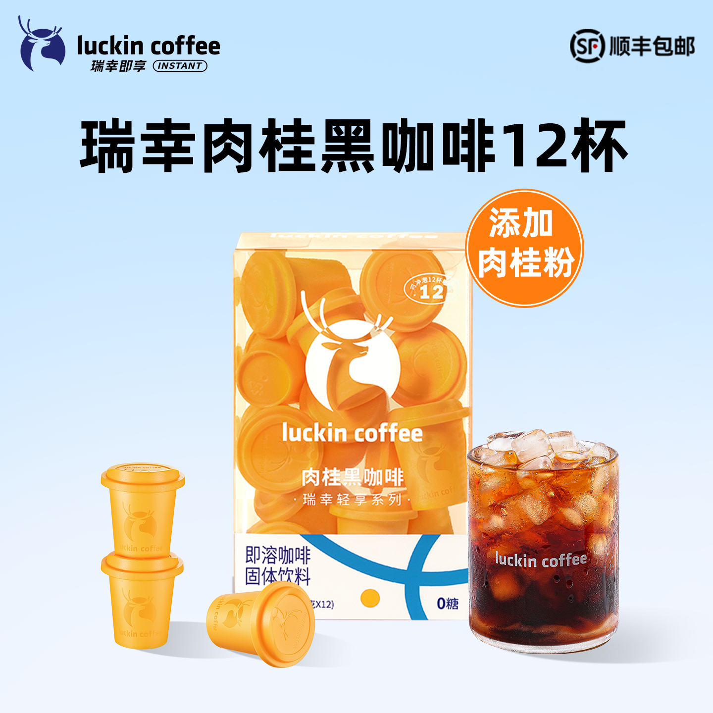 【U先】瑞幸咖啡轻享肉桂粉速溶冻干纯黑咖啡粉12杯