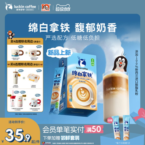 【重磅上新】瑞幸即享咖啡奶咖绵白拿铁速溶咖啡低糖中度烘焙15g
