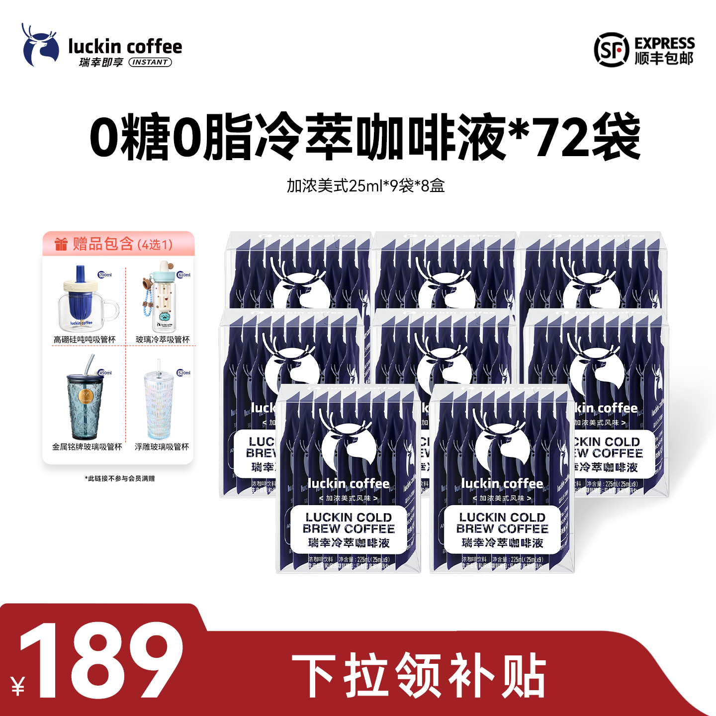 【下拉领优惠】瑞幸冷萃咖啡液0糖0脂速溶浓缩美式黑咖啡72杯