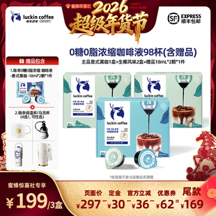 【超级年货节】瑞幸0糖0脂浓缩咖啡液18mL*32颗/盒*3盒