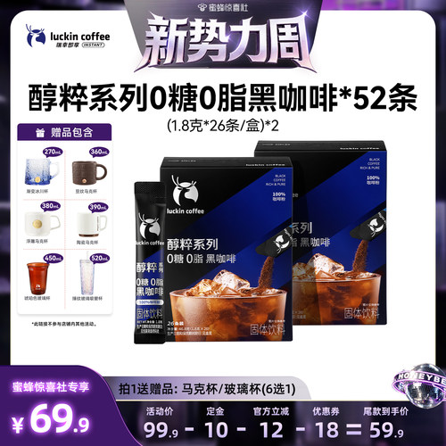 【惊喜新势力周】瑞幸即享速溶黑咖啡醇粹0糖0脂咖啡1.8g*52条db