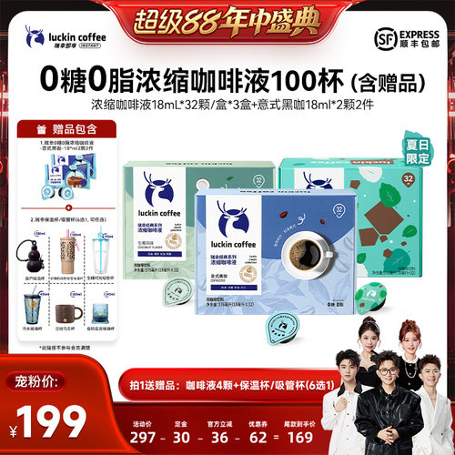 【香菇超级88年中盛典】瑞幸0糖0脂浓缩咖啡液18mL*32颗/盒*3盒db