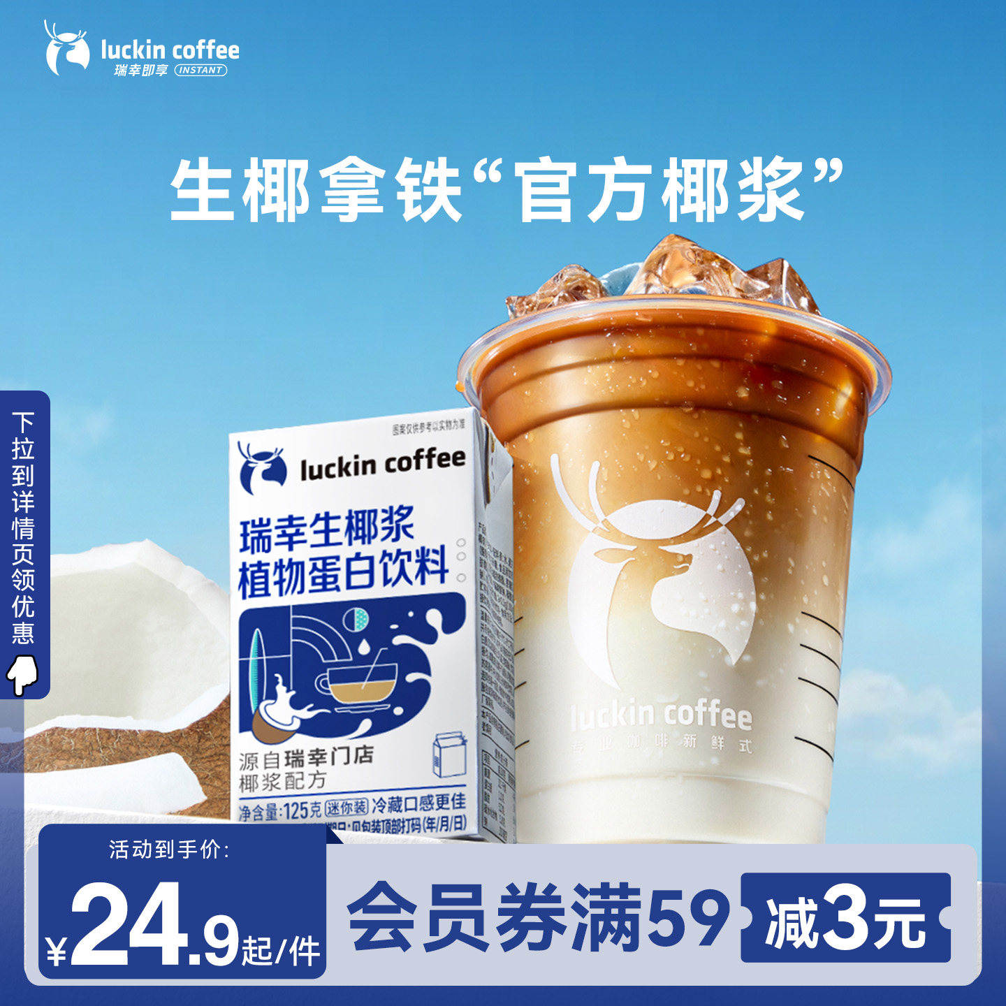 瑞幸咖啡生椰拿铁植物蛋白饮料图片