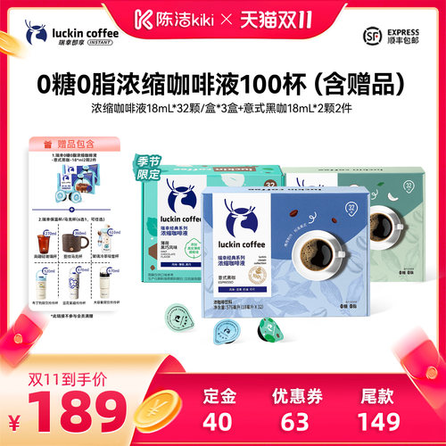 【陈洁直播间】瑞幸0糖0脂浓缩咖啡液18mL*32颗/盒db