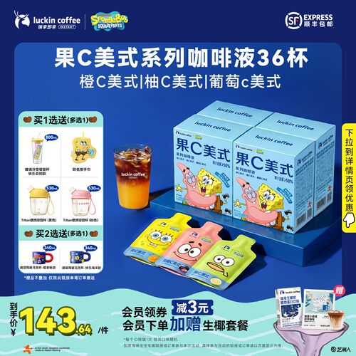 瑞幸即享咖啡海绵宝宝联名果C美式橙C柚C浓缩咖啡液囤货装36杯