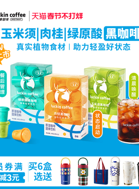 【新品】瑞幸轻享玉米须肉桂粉速溶冻干咖啡美式黑咖啡粉