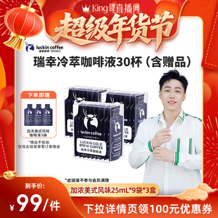 黑咖啡27杯 瑞幸咖啡冷萃咖啡液0糖0脂浓缩美式 King哥直播间