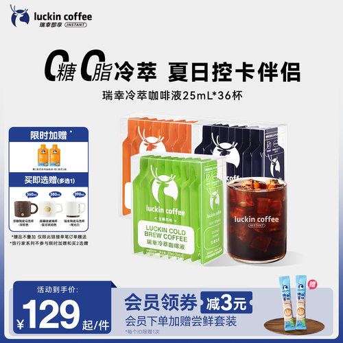 瑞幸即享咖啡冷萃咖啡液0糖0脂加浓冰美式黑咖啡速溶咖啡25ml36杯