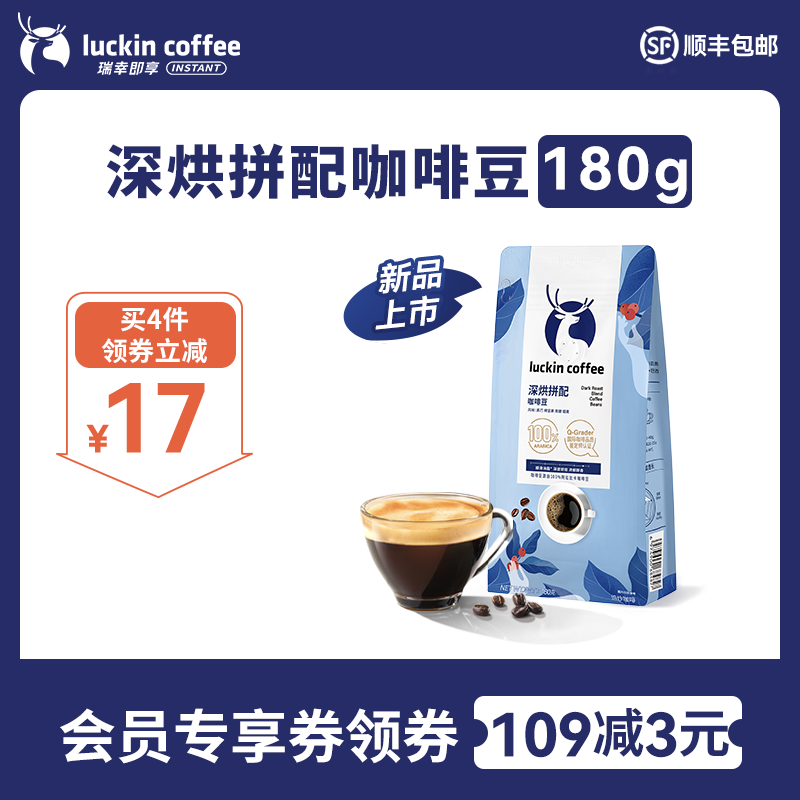 瑞幸精品深烘拼配咖啡豆意式浓缩现磨手磨醇香黑咖啡180g