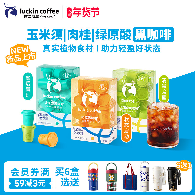 【新品】瑞幸轻享玉米须肉桂粉速溶冻干咖啡美式黑咖啡粉