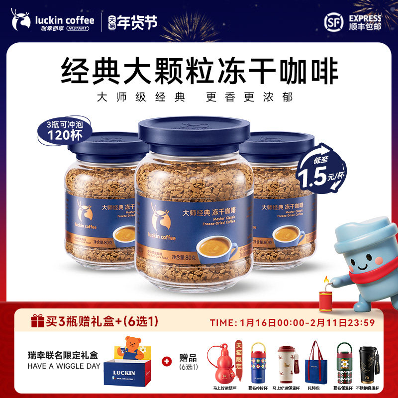 【新品】瑞幸咖啡大颗粒冻干大师经典黑咖啡粉无糖速溶美式囤货装