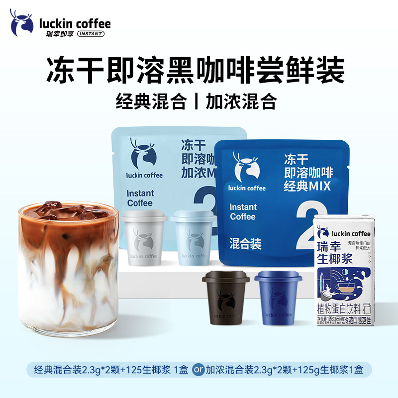 瑞幸咖啡精品咖啡速溶冻干黑咖啡粉即溶咖啡2枚装生椰拿铁混合装,咖啡/麦片/冲饮,速溶咖啡,淘宝优惠券,粉丝福利购,淘宝优惠卷