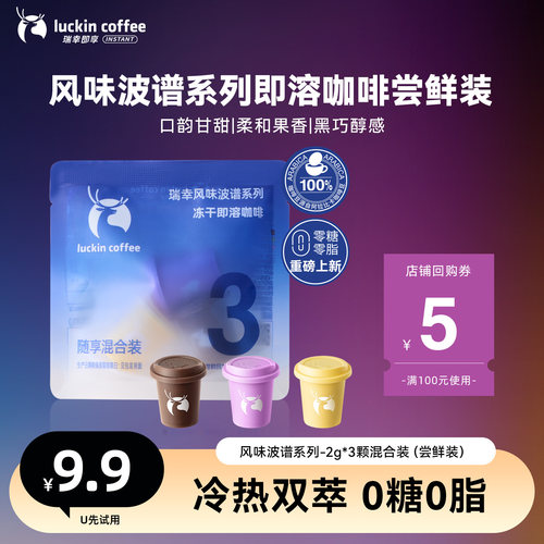 【u先】瑞幸即享风味波谱冻干咖啡果咖奶咖速溶黑咖啡0糖 2g*3颗