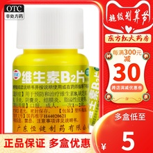 100片维生素B2口腔溃疡脂溢性皮炎vb2正品维b2药片otc药旗舰店