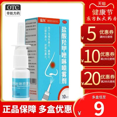 【瑞尔】盐酸羟甲唑啉喷雾剂0.05%*10ml*1瓶/盒