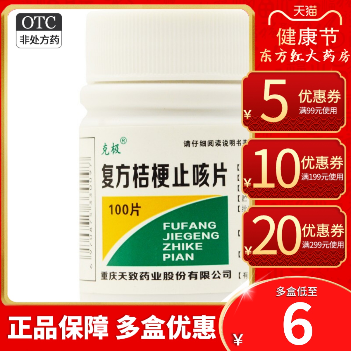 【维纯】复方桔梗止咳片250mg*100片/盒