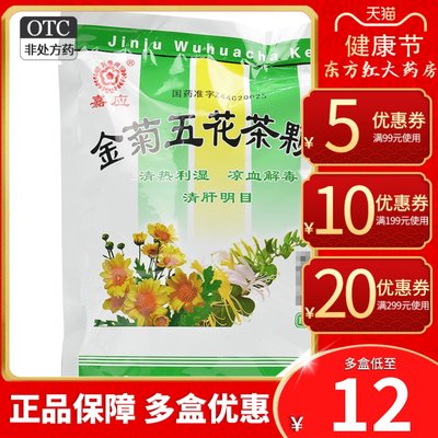 【嘉应】金菊五花茶颗粒10g*20袋/包