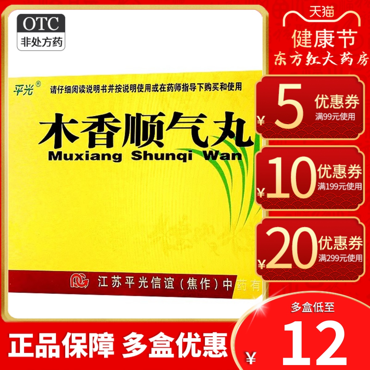 木香顺气丸6g10袋健胃健脾和胃腹胀腹痛肚痛呕吐打嗝理气药