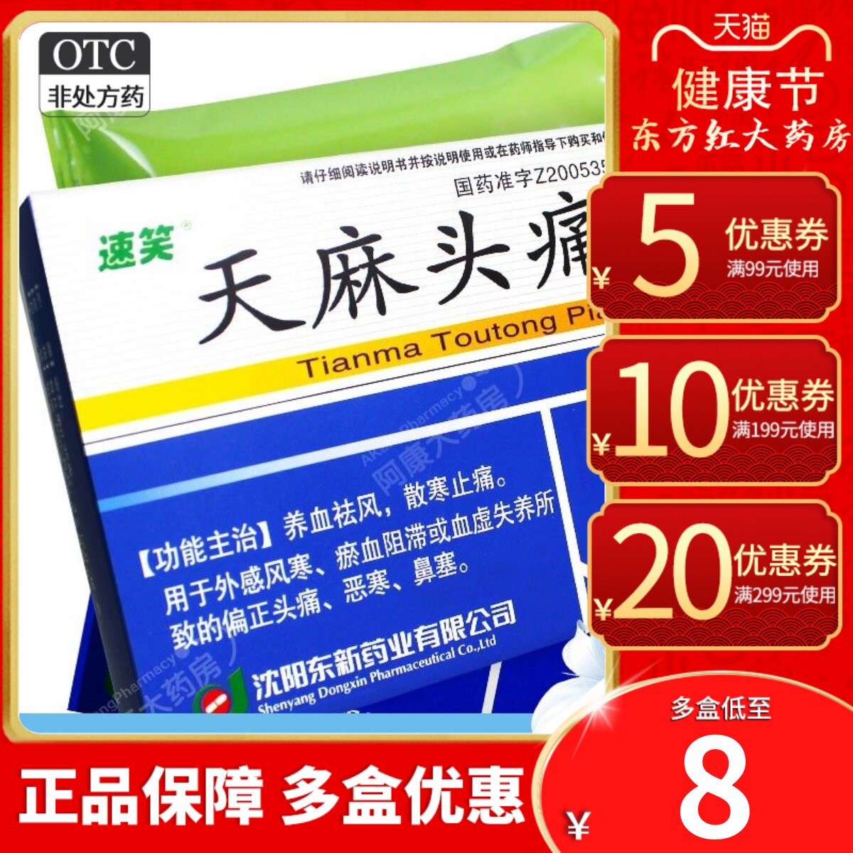 天麻头痛片36片头痛头疼止痛止疼的药散正天祛风补胶囊丸镇天药丸