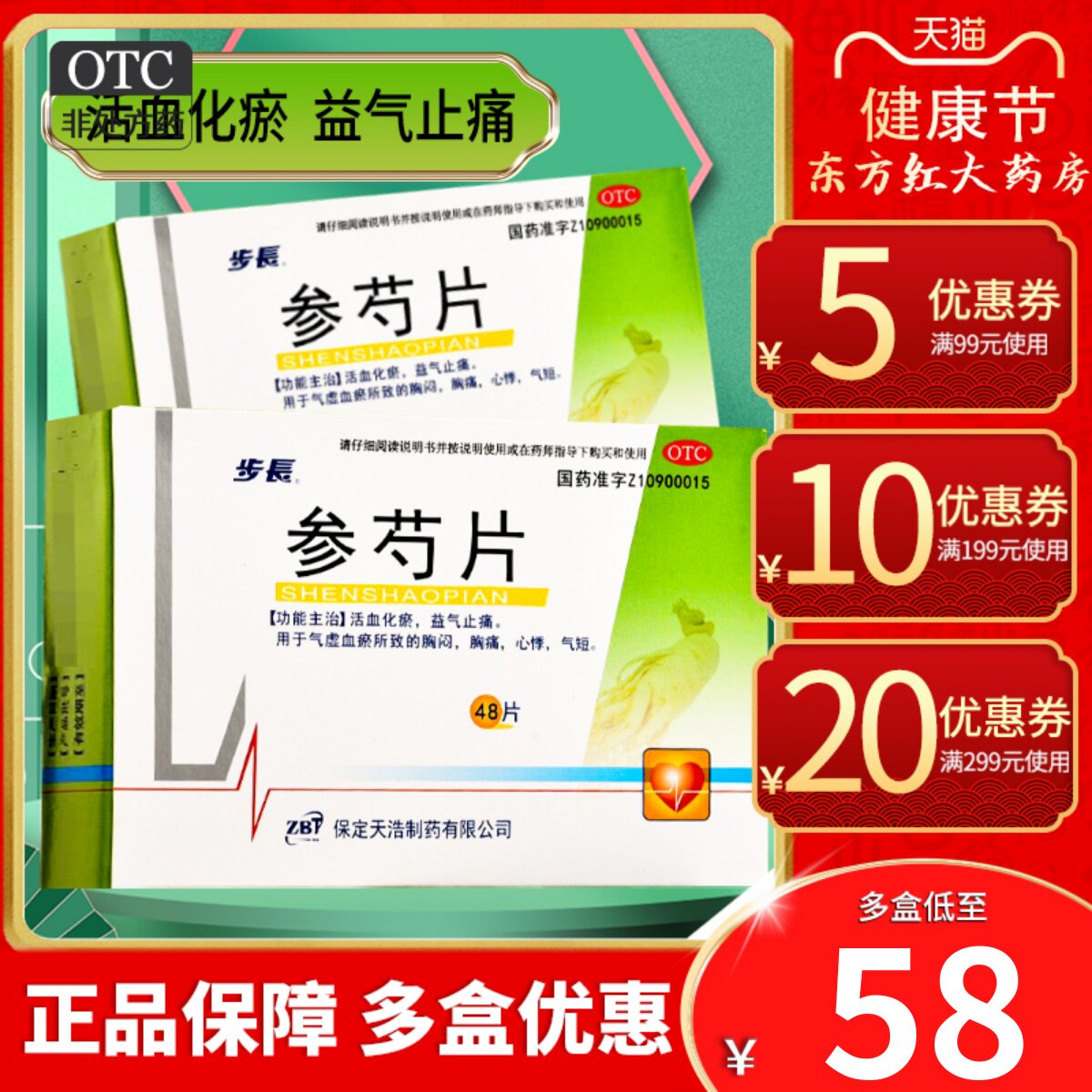 步长参芍片48片活血化瘀益气止痛治疗心悸气短胸闷胸痛勺中成药